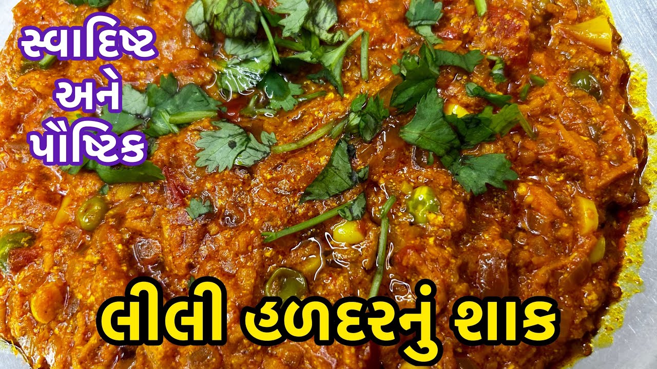 શિયાળા માટે ખાસ દેસી ઘી માં લીલી હળદરનું શાક | Lili Haldar Nu Shaak | haldi sabzi | village cooking