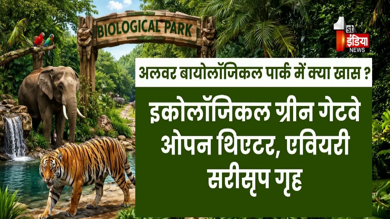 Alwar को मिलेगा अत्याधुनिक Biological Park, पर्यटन को नई रफ्तार |  Rajasthan Tourism |  Exclusive
