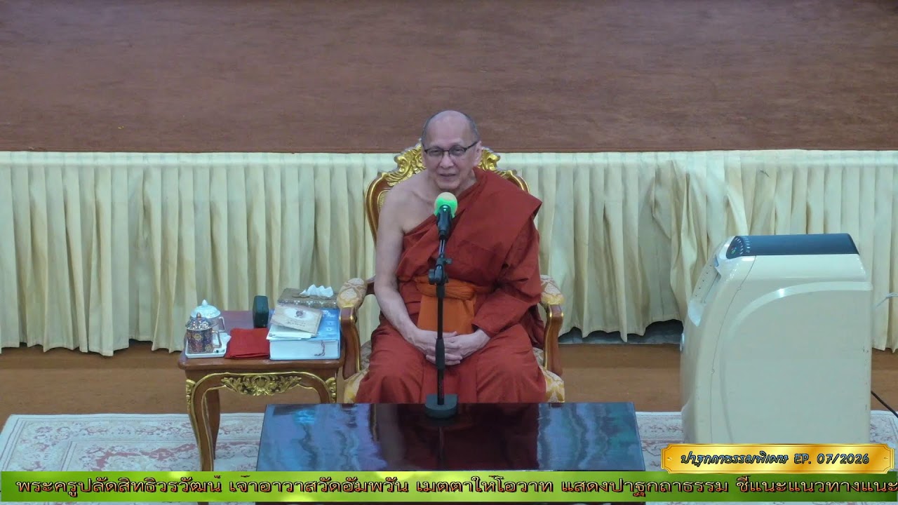✨#ปาฐกถาธรรมพิเศษ