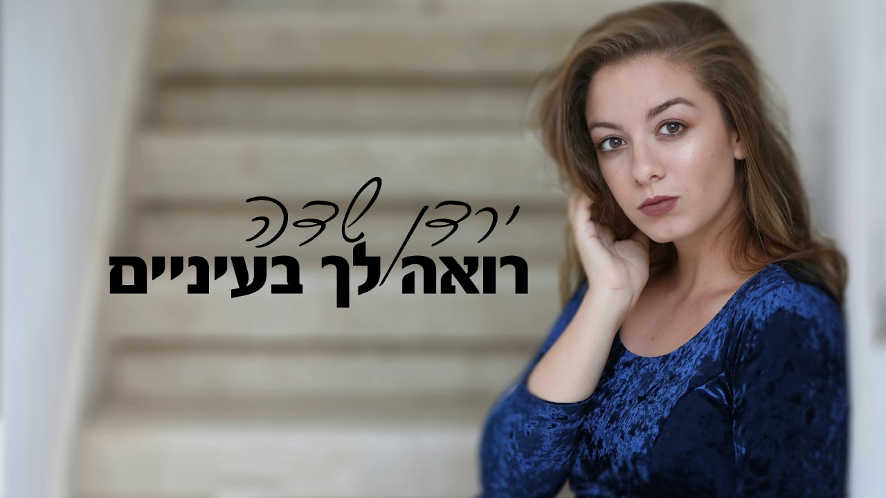 רואה לך בעיניים - קאבר. ירדן שדה