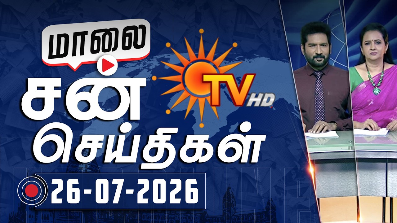 Sun Seithigal | சன் மாலை செய்திகள் | 26-07-2026 | Evening News | Sun News