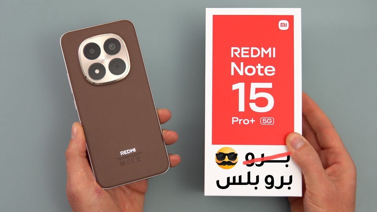 شاومي ريدمي نوت 15 برو بلس - جهازك المتوسط وصل!