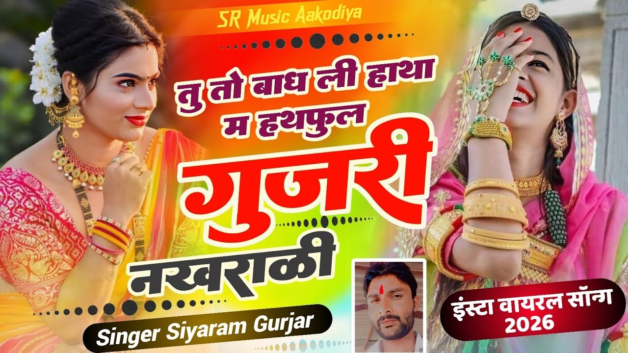 वायरल सॉन्ग! 2026 का सबसे तगड़ा गाना - गुजरी नखराली | Siyaram Gurjar | तू तो बांध ली हाथा में हथफूल