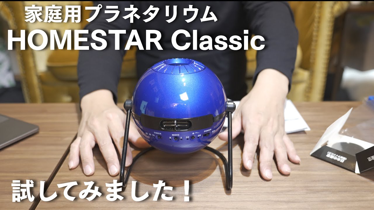 【家庭用プラネタリウム】ホームスター クラシック 買って試しました！