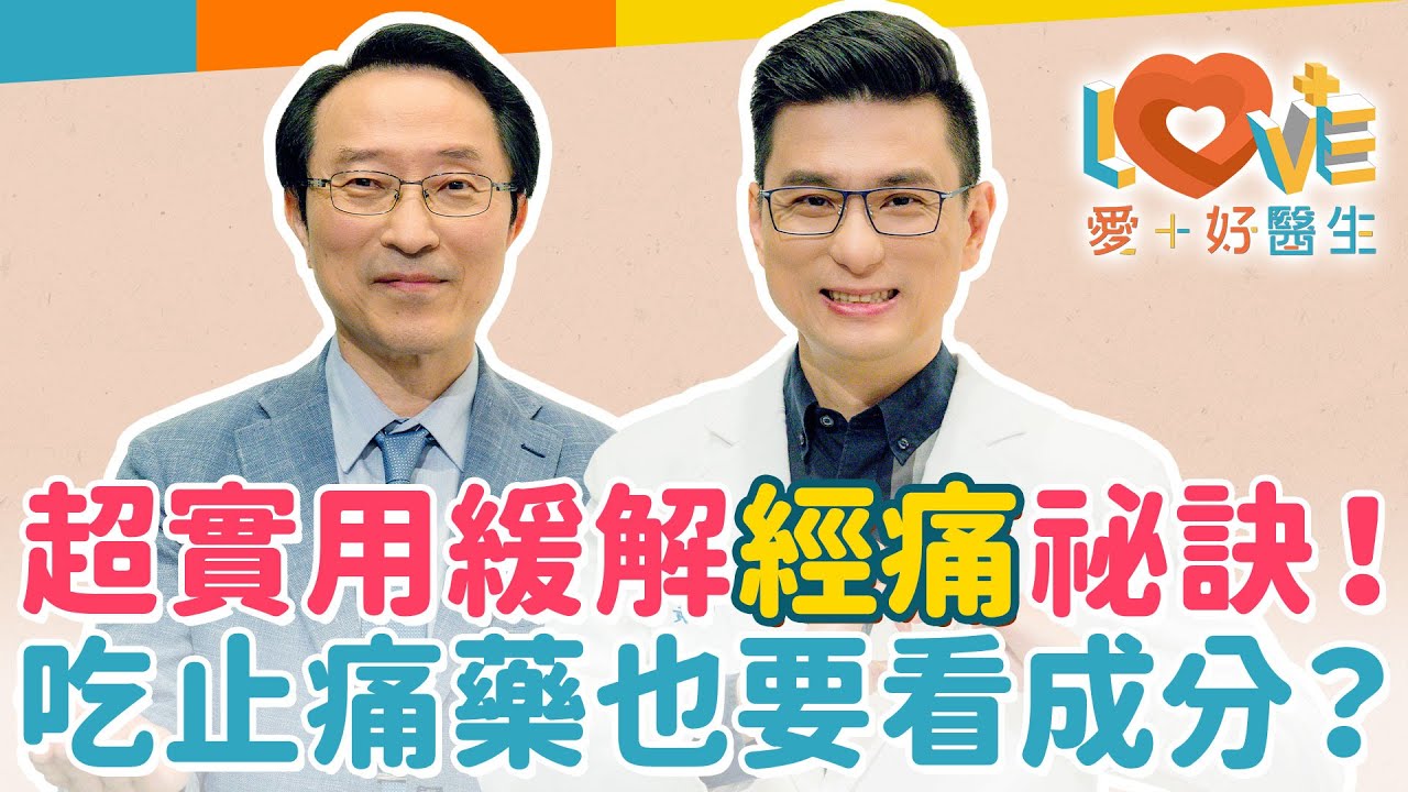 經痛想減緩吃普拿疼無效？經痛前吃止痛藥反能減少副作用？喝豆漿能緩解經痛？經痛有這四症狀建議就醫？懷孕後能改善經痛？熱拿鐵也能緩解經痛嗎？｜黃瑽寧（feat. 李海翔）