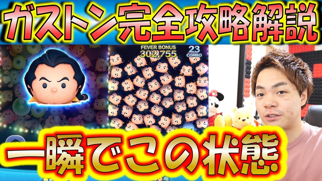 誰でも簡単ガストン講座！スキルループのコツを徹底解説！【こうへいさん】【ツムツム】