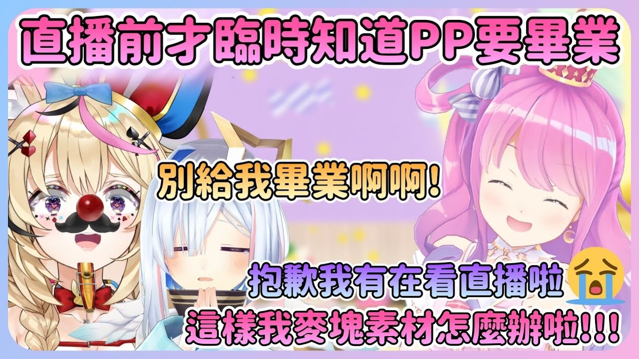 臨時得知PP要畢業的兩人在DC內瘋狂輸出w對話讓公主好氣又好笑!但還是回顧了PP以往貼心舉動 ...【Hololive中文】【姬森璐娜】【天音かなた】【尾丸波爾卡】
