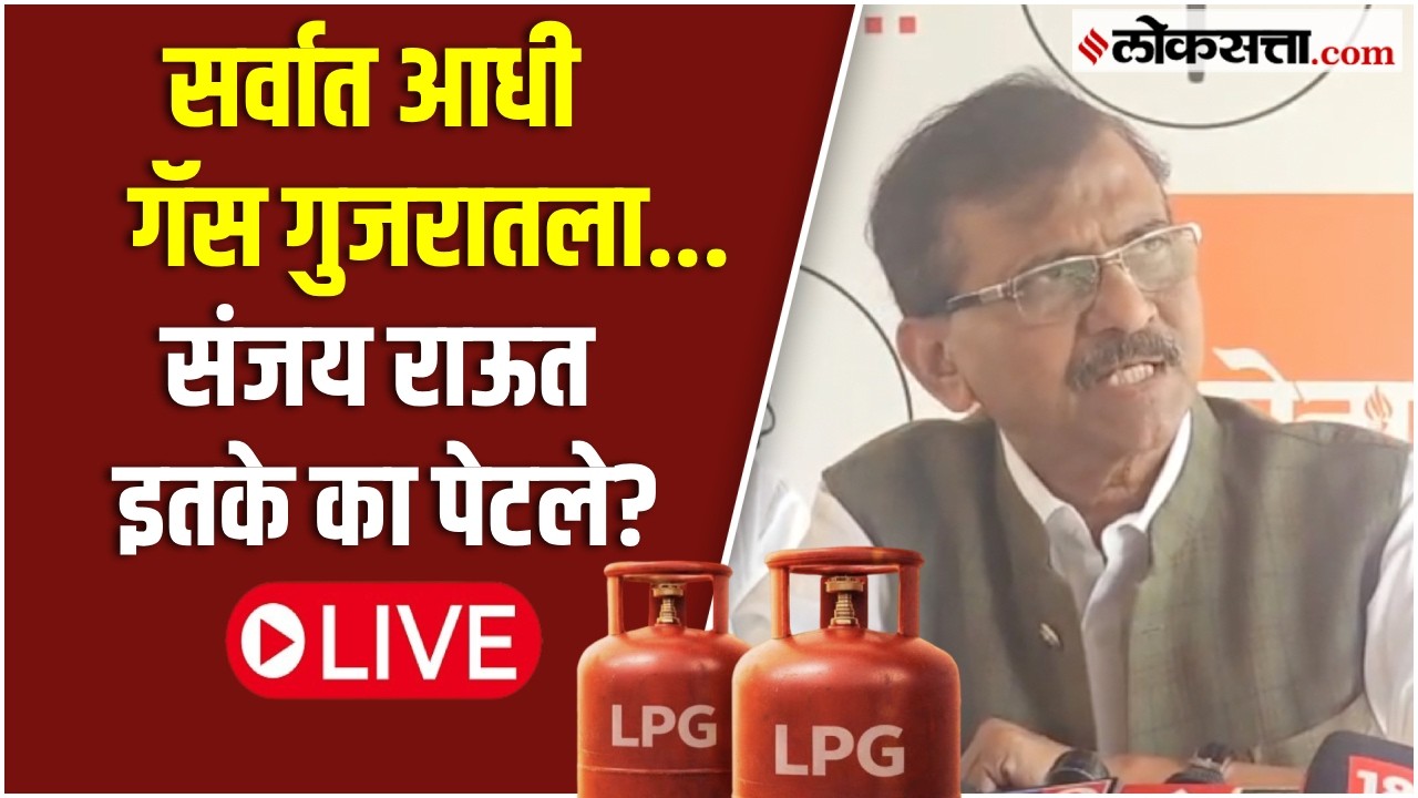 मोदी-फडणवीसांवर हल्लाबोल, गॅसबाबत संजय राऊतांनी काय माहिती दिली? LIVE
