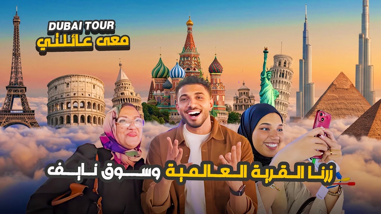 Dubai Tour #2EP | زرنا القرية العالمية و سوق نايف