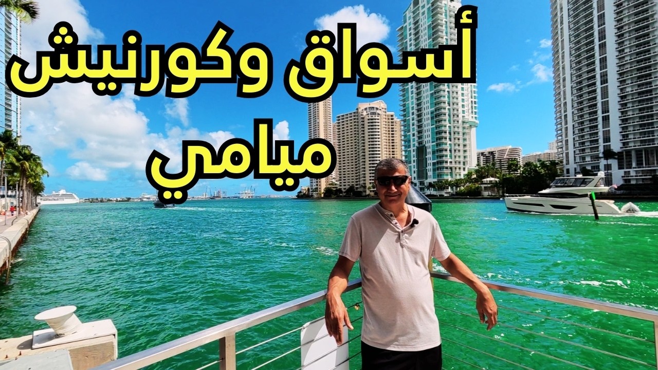 امريكا   رحلة ممتعة الى كورنيش واسواق ميامي