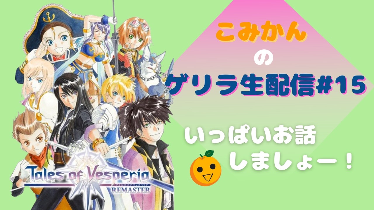 ユーリと冒険がしたいのです！【Tales of Vesperia REMASTER】#15