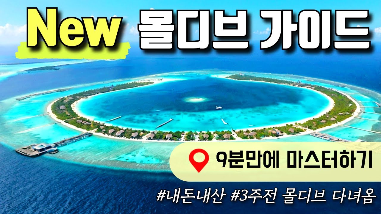 몰디브 여행전 필수시청! | 몰디브 여행 종합팁(이동, 공항짐보관, 라운지, 익스커션, 환전 등)