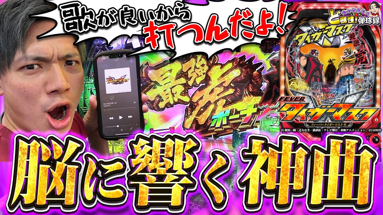 【タイガーマスクW】1度だけで良い！筐体からこの歌を聴いてくれ！【れんじろうのど根性弾球録第95話】[パチンコ]#れんじろう