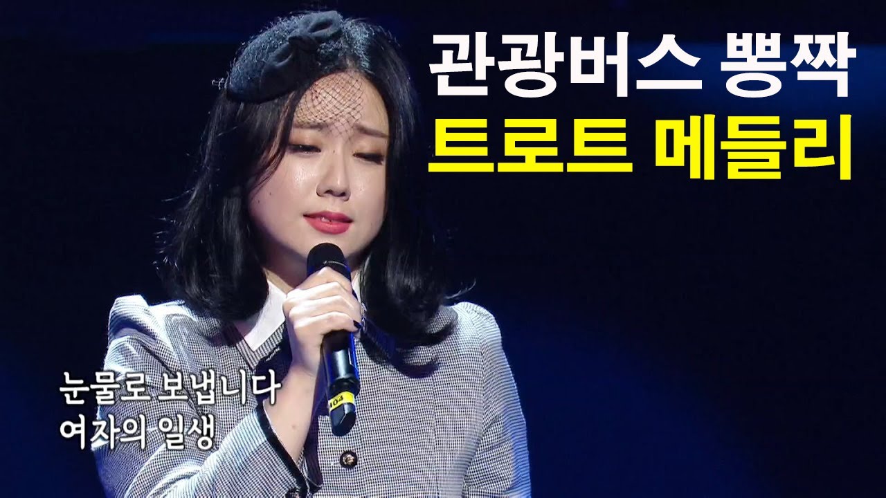 관광버스 뽕짝 트로트 메들리 - 흥이 넘치는 트로트 메들리 - 잠이 오지 안으때는 역시 트로트 가 보약이군요