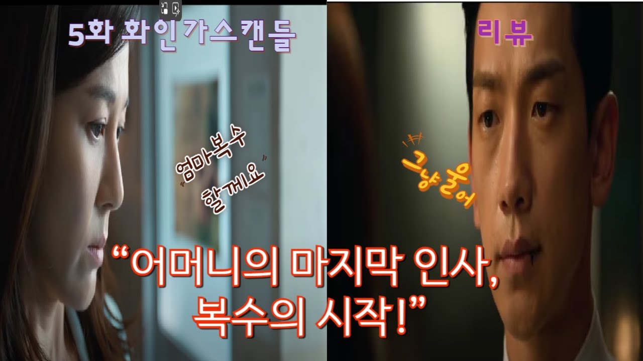[디즈니플러스] 제 5 화 화인가 스캔들 리뷰 - &ldquo;복수의 불꽃이 타오르다: 오완수와 도윤의 운명적 동행!&rdquo;   &ldquo;비밀과 복수의 불꽃이 타오르다!&rdquo;