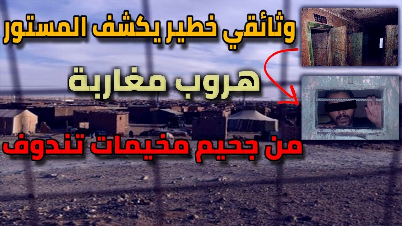 هروب مغاربة من جحيم مخيمات تندوف وثائقي خطير يكشف المستور