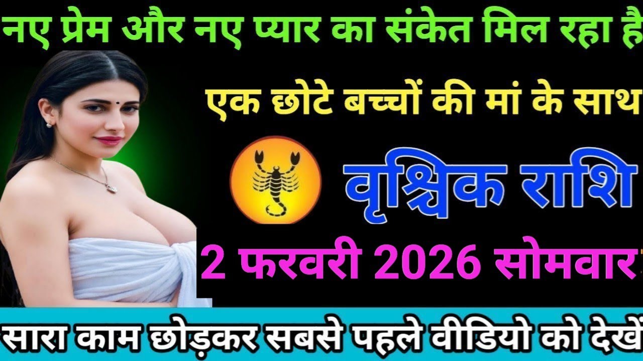 #वृश्चिक राशि वालों नई प्रेम और नए प्यार का संकेत मिल रहा है एक छोटे बच्चों की मां के साथ#