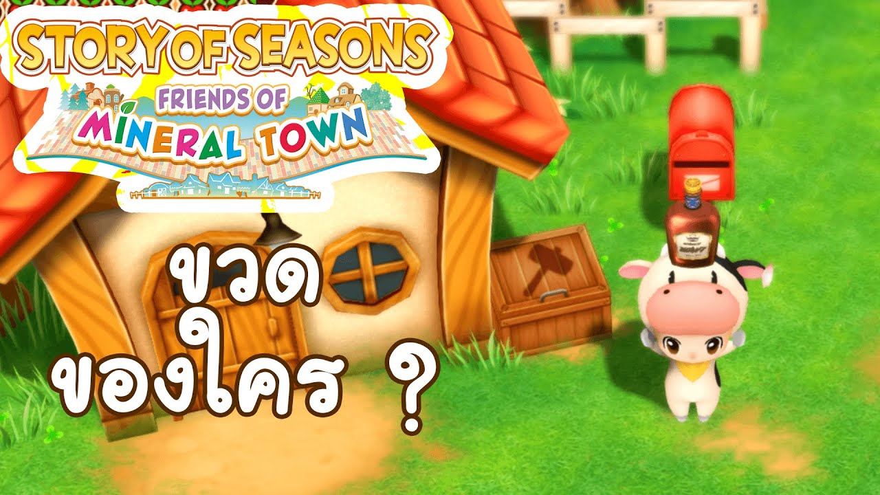 อยู่ๆก็มีคนส่งขวดปริศนามาให้ - STORY OF SEASONS Friends of Mineral Town EP.02