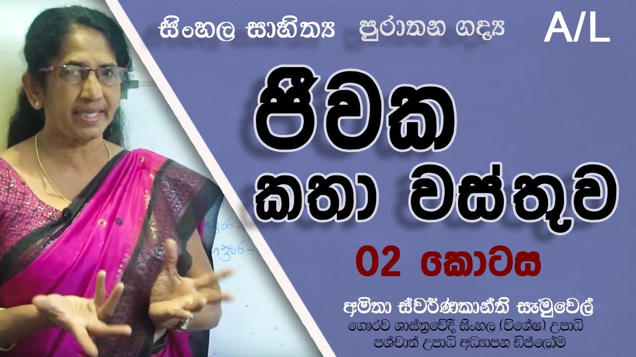 ජීවක කතා වස්තුව | Part 02