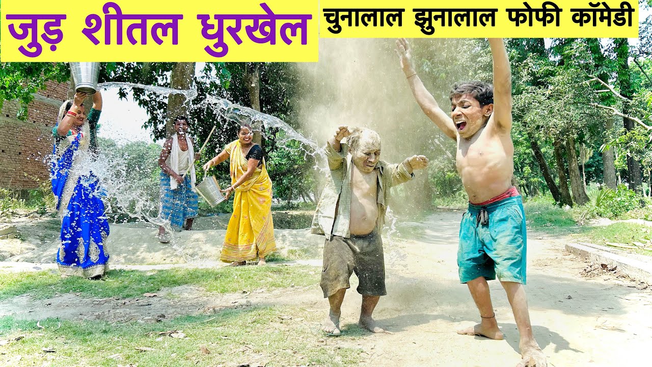 जुड़ शीतल धुरखेल 😁 chunalal dhorba comedy #maithili_comedy_dhorba #chunalal