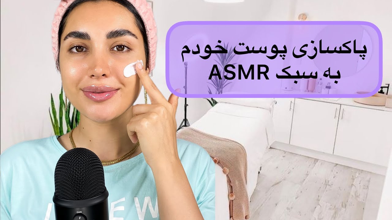 پاکسازی و‌روتین پوست خودم به سبک ASMR