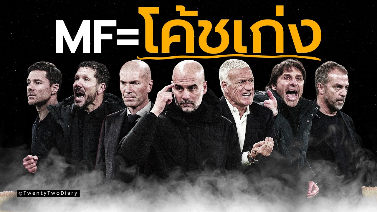 ทำไมโค้ชเก่ง ๆ ส่วนใหญ่เคยเป็นกองกลาง?