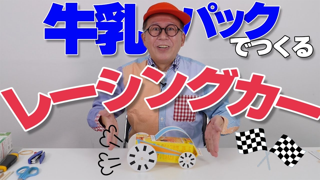 ［わくわくさんの工作教室］牛乳パックで〝レーシングカー〟をつくってみよう！