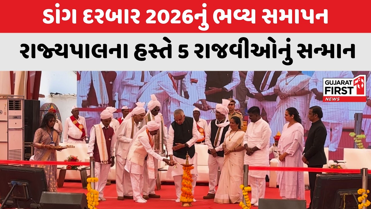 Dang Tribal Tradition : ડાંગ દરબાર 2026 મેળાનું ભવ્ય સમાપન | Gujarat First