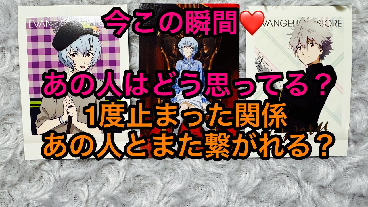 今この瞬間♥️あの人はどう思ってる？💭💖1度止まった関係、あの人とまた繋がれる？✨タロット占い🔮エヴァンゲリオン✨ おまけALL OF EVANGELION🌸