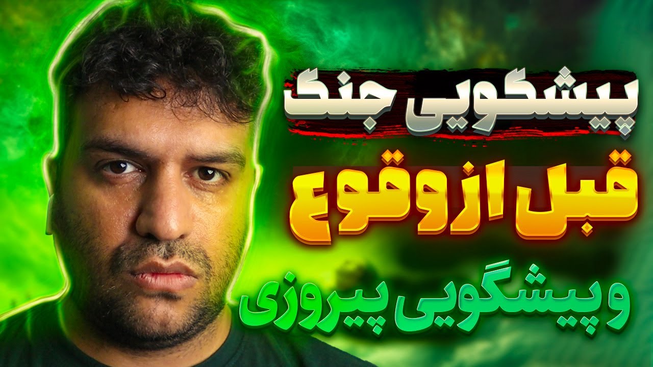 مصاحبه جنجالی با ابر پیشگوی ایران 🔥 از پیشگویی روز جنگ تا مژده پیروزی
