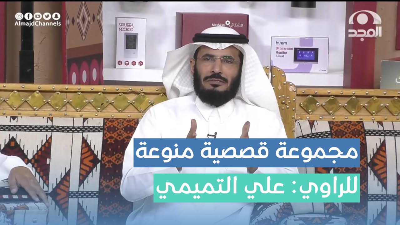 مجموعة قصصية منوعة ومشوقة من قصص الراوي: علي التميمي في #برنامج_الاجاويد