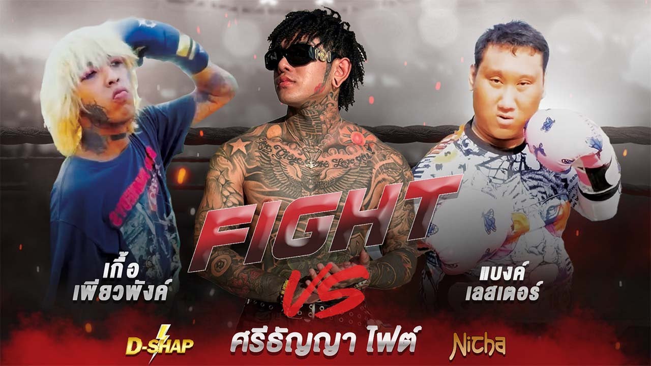 นัดเคลียร์ใจ เกื้อเพียวพังค์ กับแบงค์เลสเตอร์