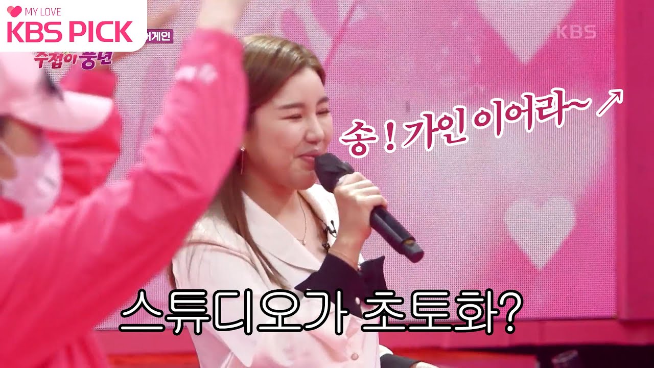 [#주접이풍년] 스튜디오 초토화?! 1화를 여는 주인공은 바로 송~가인이어라~ ↗↘ ㅣKBS 220120 방송