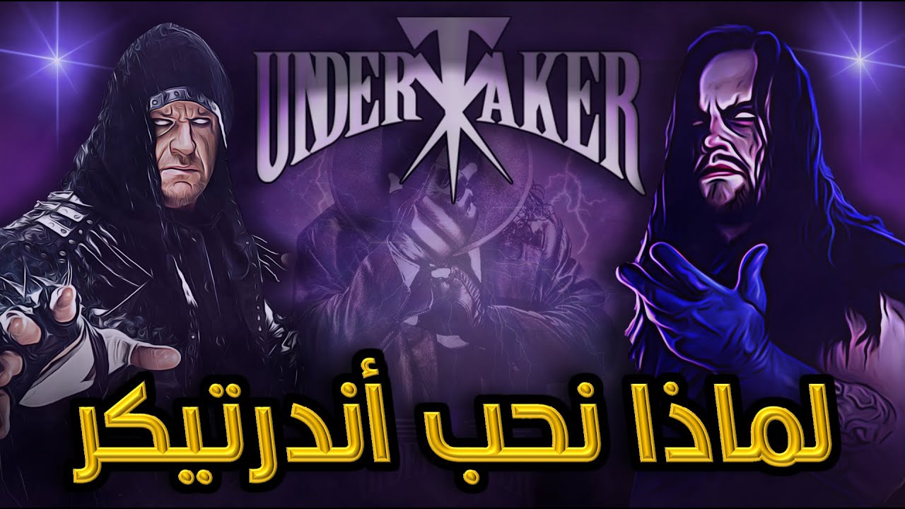 لماذا نحب أندرتيكر