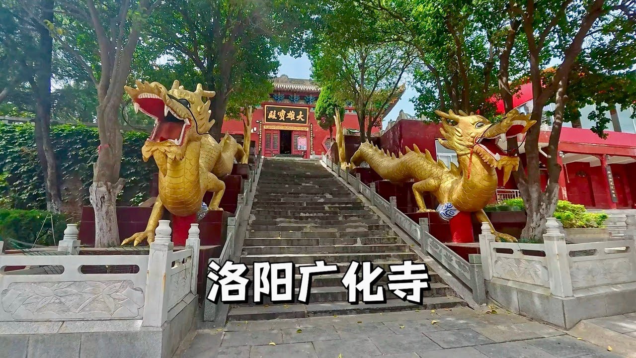 洛陽廣化寺，日本真言宗信眾曾在此立  “善無畏三藏顯彰碑”。Guanghua Temple in Luoyang,Henan,China