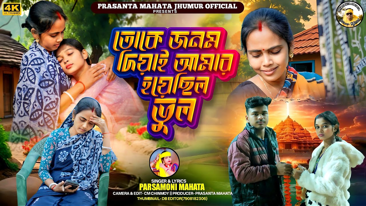 তকে জনম দিয়াই আমার হয়ে ছিল  ভুল ||Treditional Jhumur|| New Jhumur|| Singer:-Parashmoni Mahata.