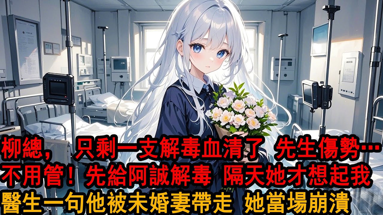 我和柳如煙的白月光同時出了車禍，醫院的解毒血清卻只剩最後一支，柳如煙不顧渾身是血的我，選擇救只是皮外傷的伊藤誠。她送完白月光回家後才想起在醫院的我，“博達呢？”醫生詫異：他被未婚妻帶走了，你不知道嗎？