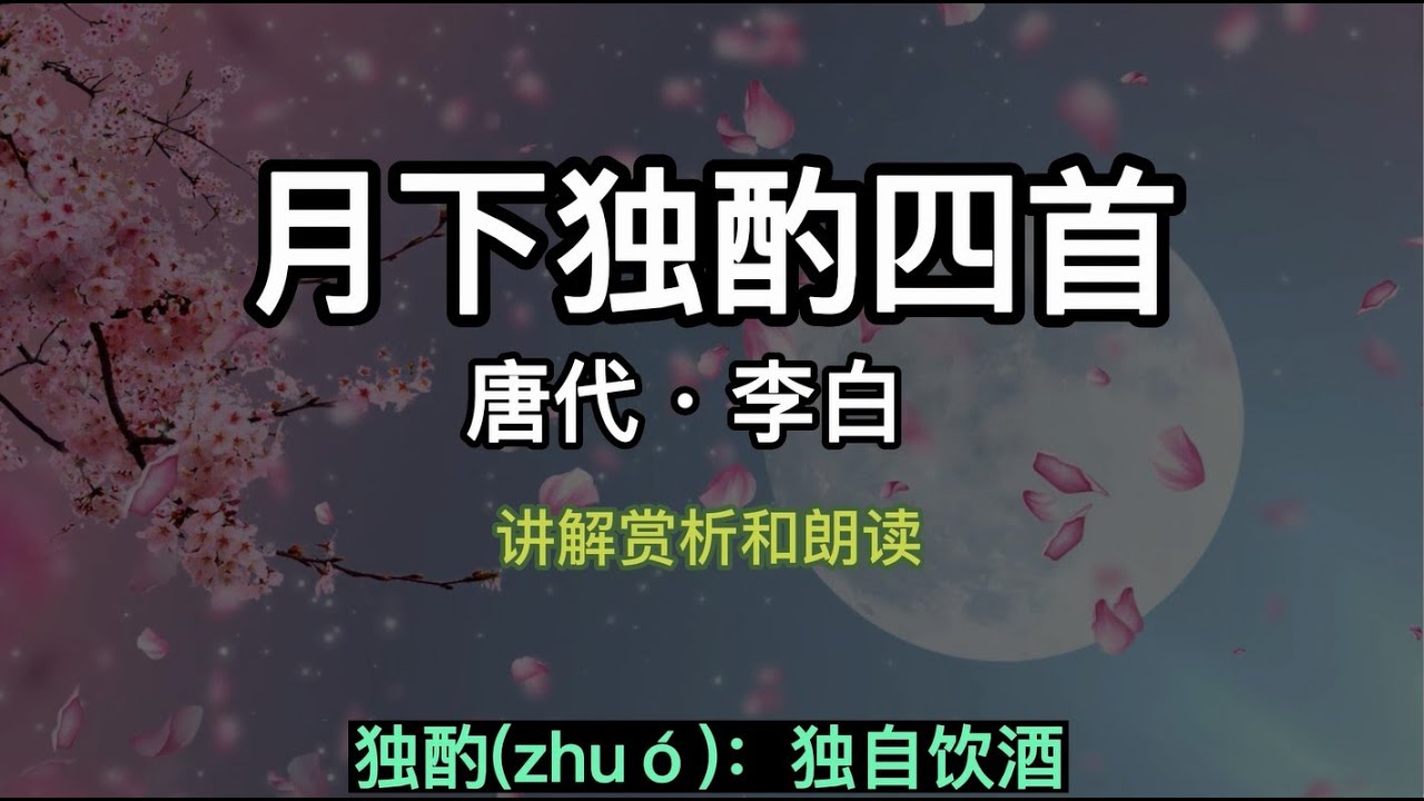 月下独酌四首讲解赏析和朗读中国唐代李白Chinese Tang Dynasty poet Li Bai/Drinking Alone Under The MoonChina Ancient poems