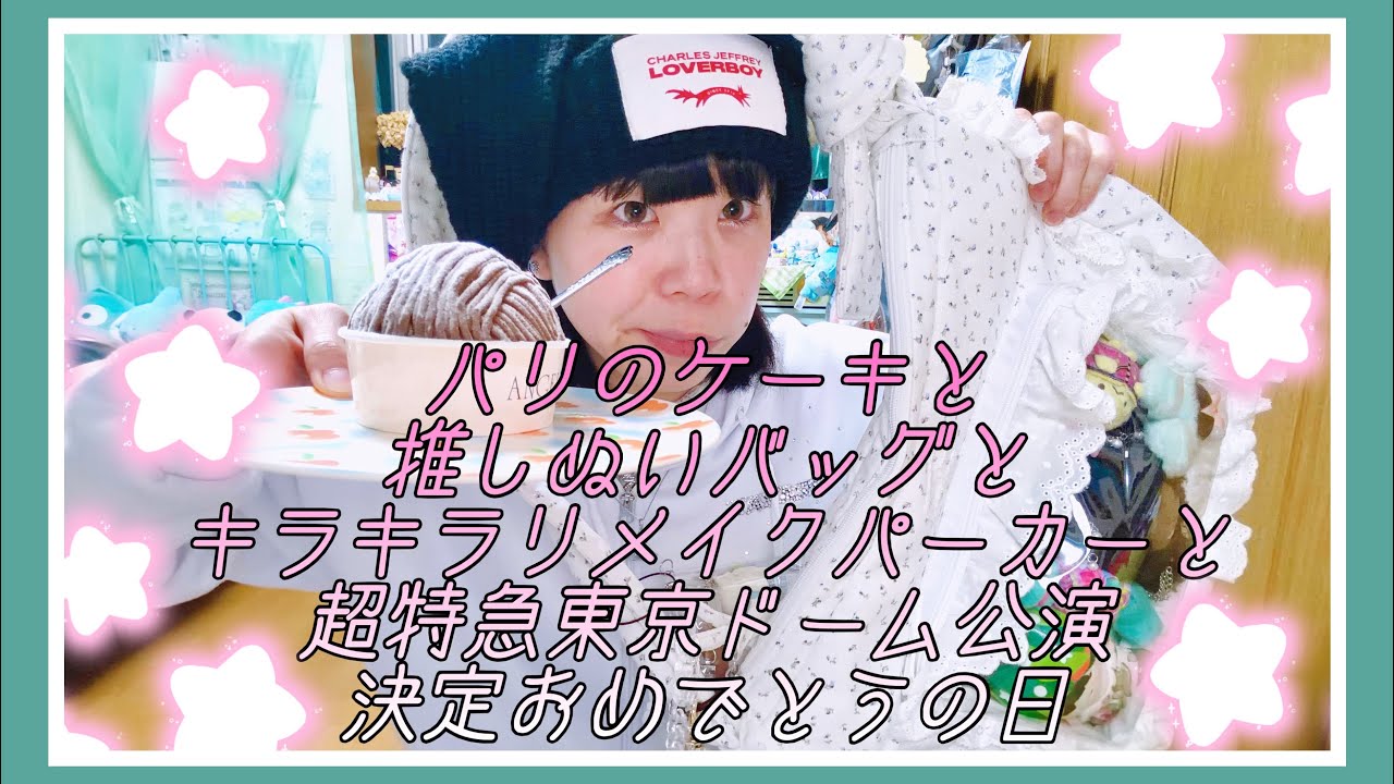 ケーキ食べる。そしてパーカーをキラキラにした。/Vlog/超特急東京ドーム決定おめでとう/サンリオ/ハンドメイド/リメイク/モッパン/白コーデ/雑談/推し活/ぬい活/咀嚼音