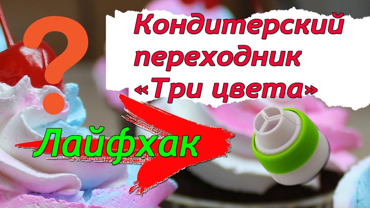 Кондитерский переходник 