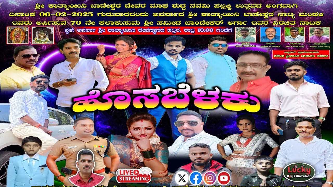 🛑 ಹೊಸ ಬೆಳಕು 🛑ನಾಟಕ ಶ್ರೀ ಸಮೀದ ಬಾಂದೇಕರ ವಿರಚಿತ ಶ್ರೀ ಕಾತ್ಯಾಯನಿ ಬಾಣೇಶ್ವರ ನವತರುಣ ನಾಟ್ಯ ಮಂಡಳಿ ಅವರ್ಸಾ ಇವರಿಂದ