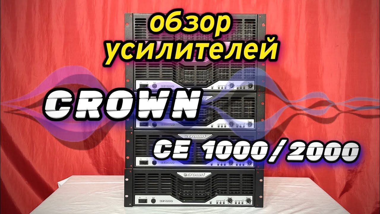 Обзор  усилителей CROWN CE 1000/2000