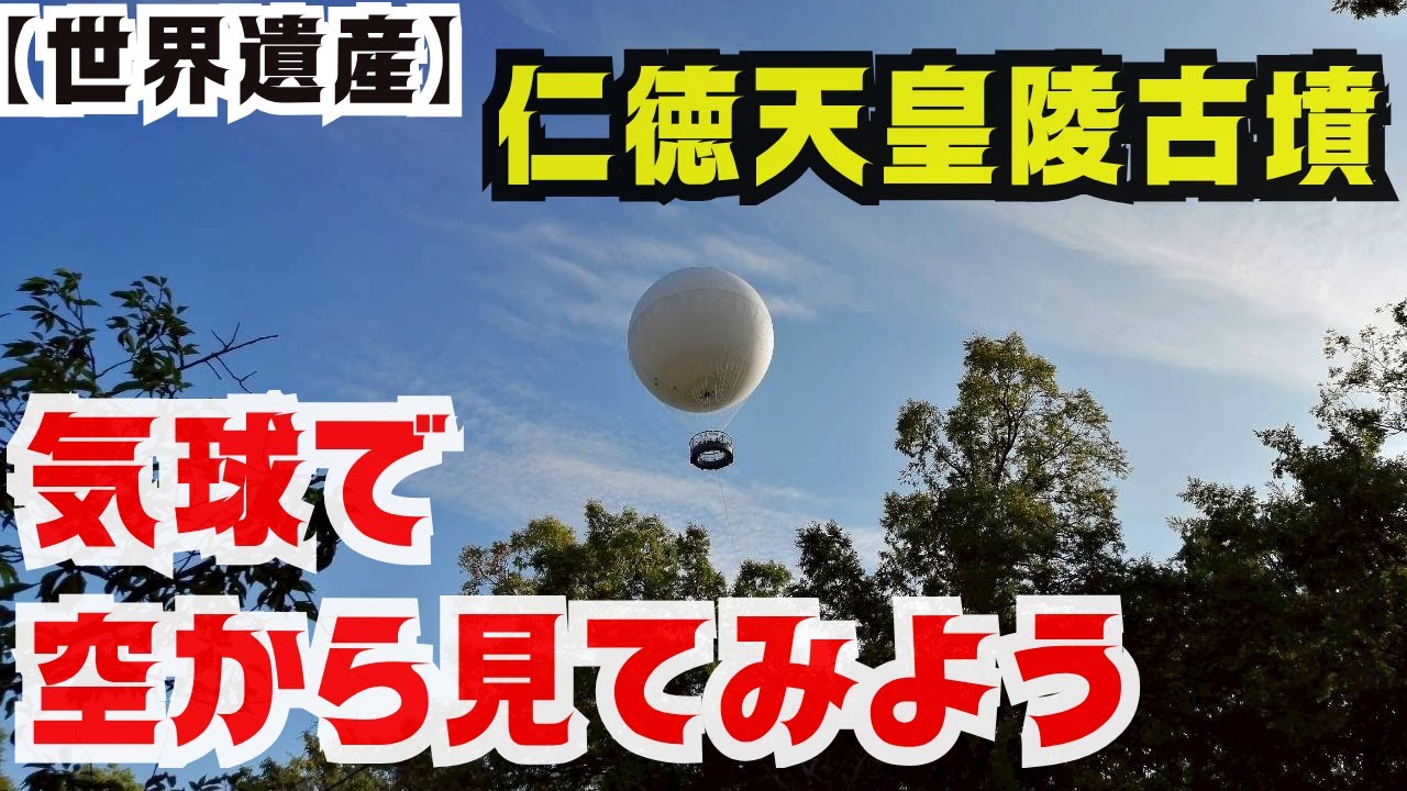【世界遺産】おおさか堺バルーンで百舌鳥古墳群：仁徳天皇陵古墳（大山古墳・大仙陵古墳）を上空から見てみよう！