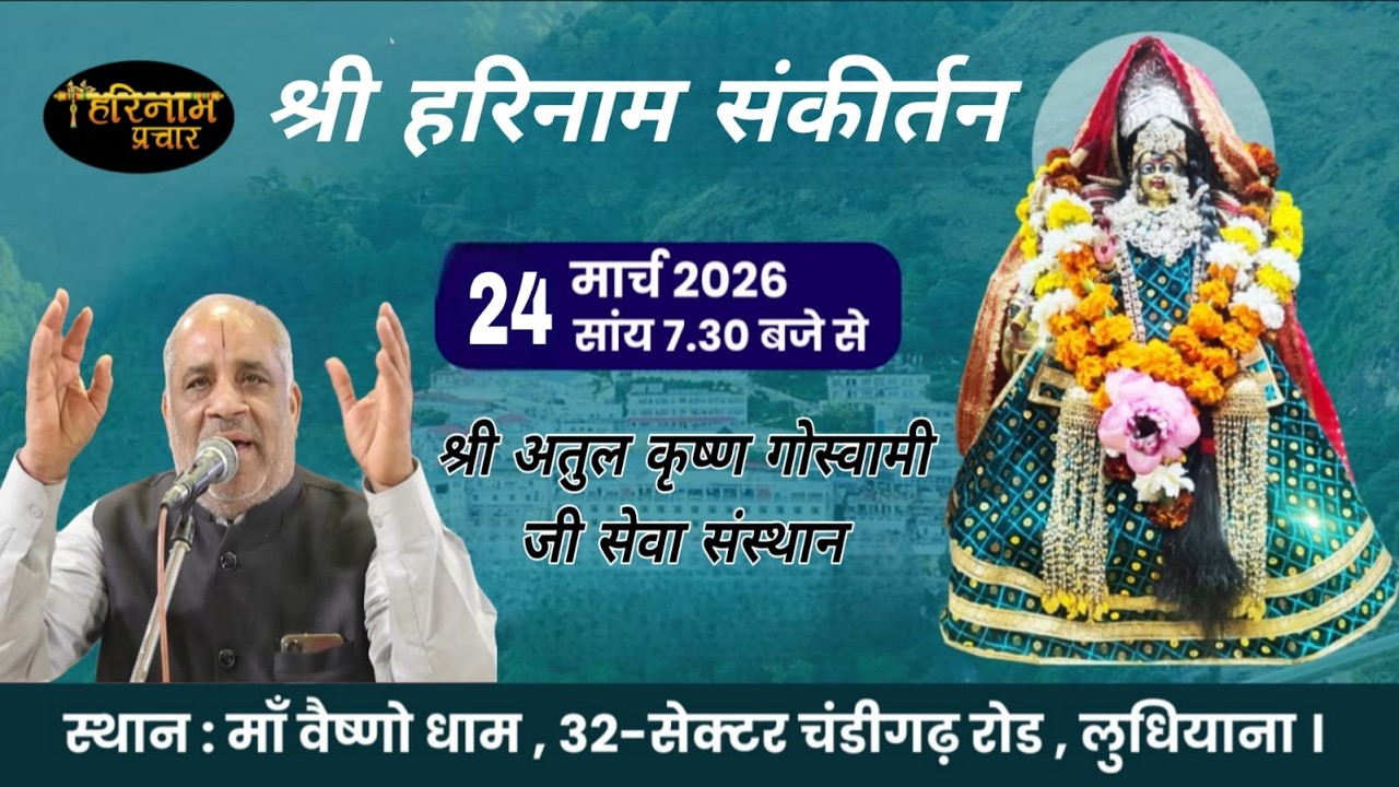 LIVE🔴Sankirtan By Atul Krishna Goswami Sewa Sansthan At Maa Vaishno Dham, Sec-32, LDH 24-3-2026