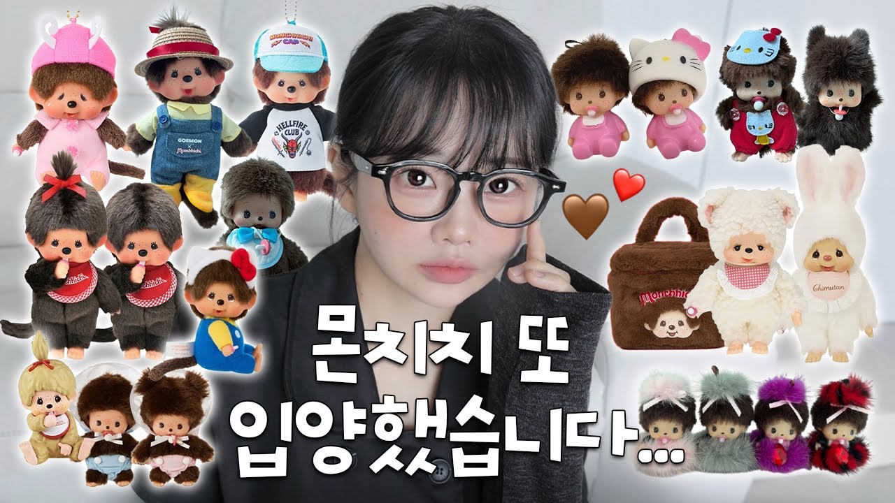 최근에 데려온 몬치치부터 짝퉁들까지 다 보여두림🧒🏻💚
