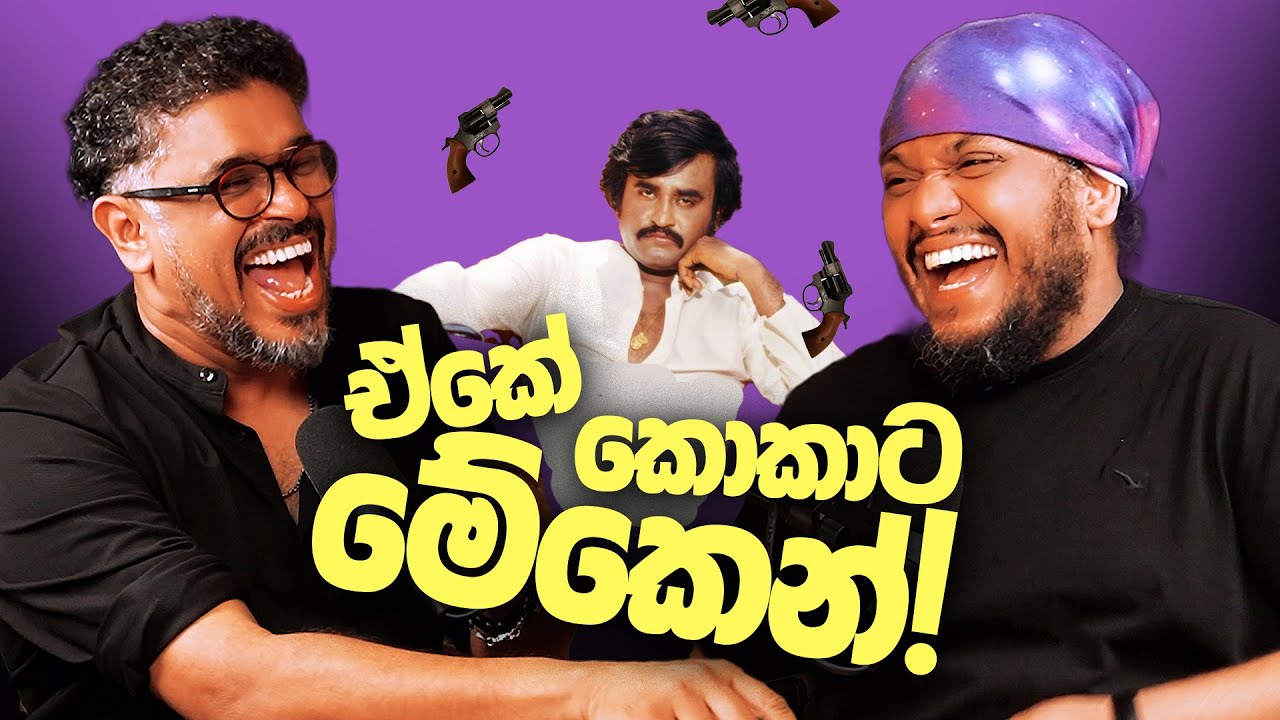 ඒකේ කොකාට මේකෙන්! - Bakannila _by Gune Aiya -