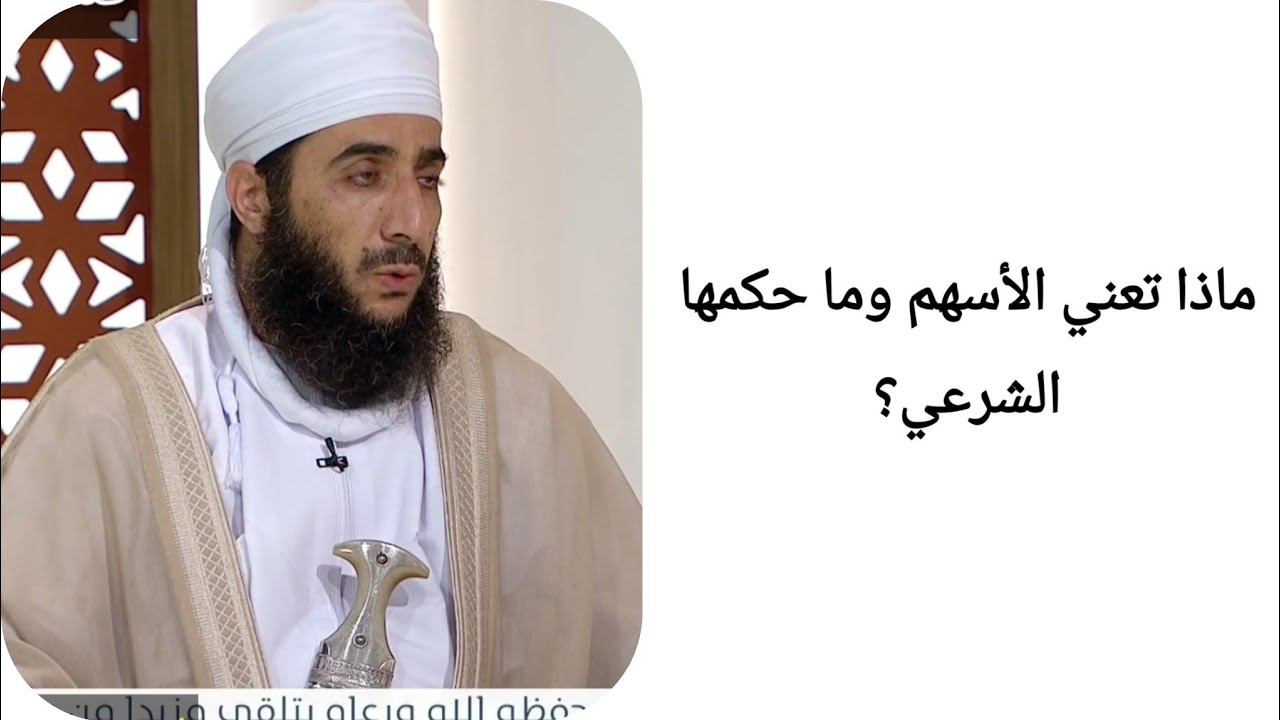 ماذا تعني الأسهم وما حكمها الشرعي؟ الشيخ كهلان الخروصي