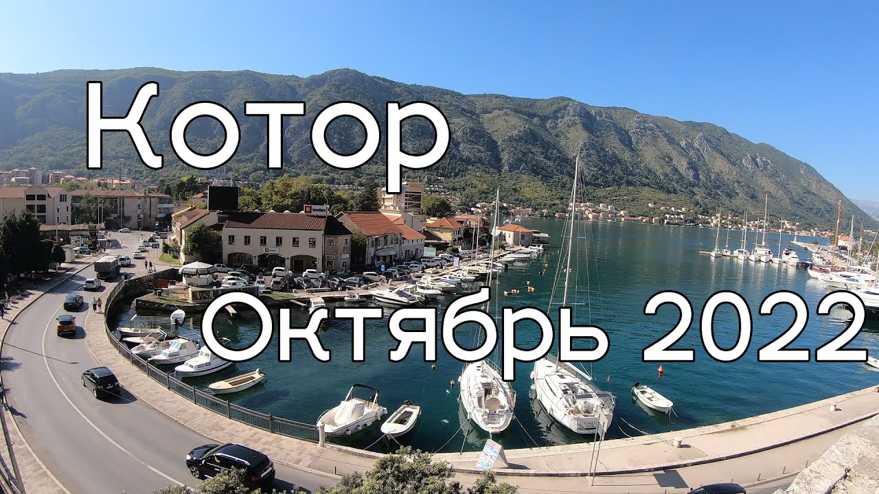 Котор, старый город, прогулка октябрь 2022