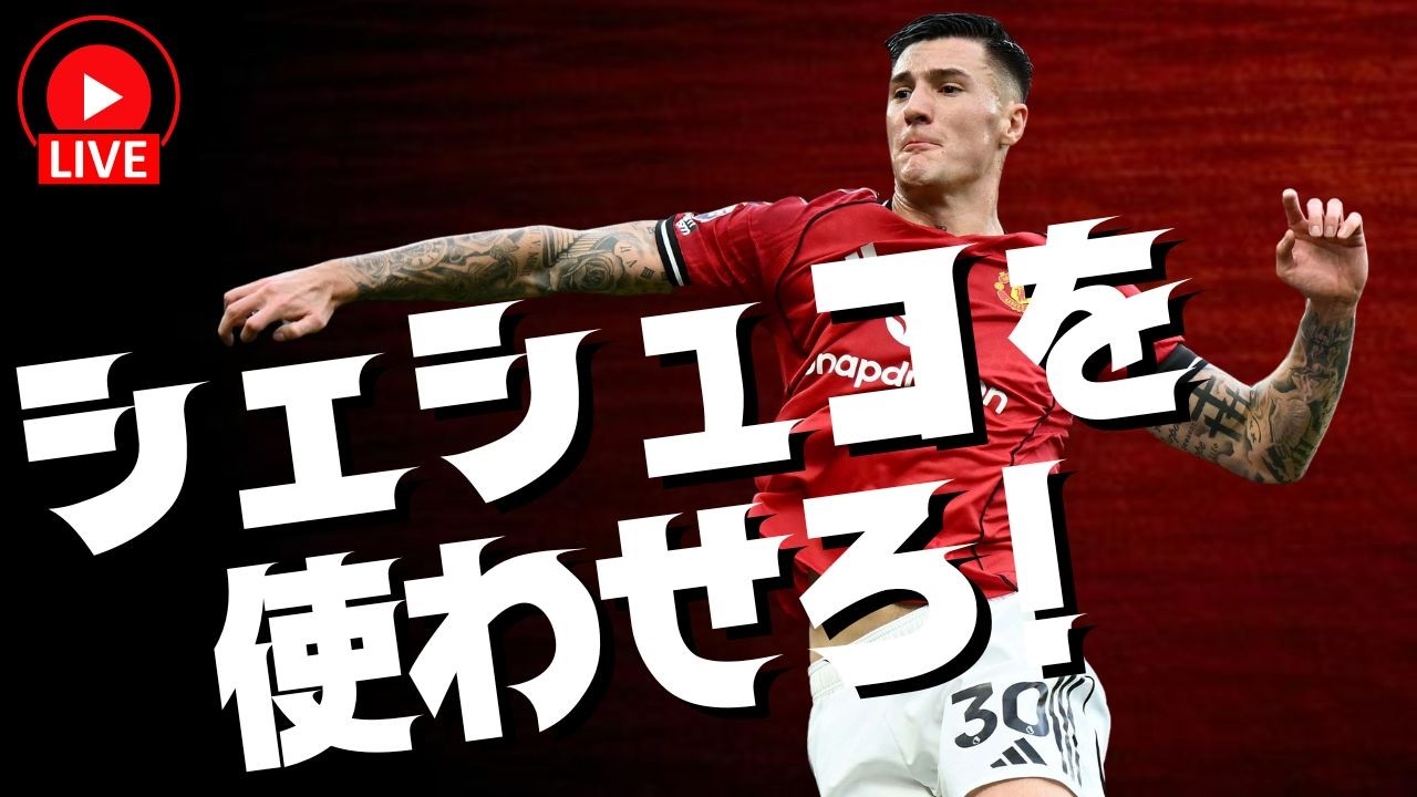 【ライブ】シェシュコを使わせろ！【 #efootball2026  】