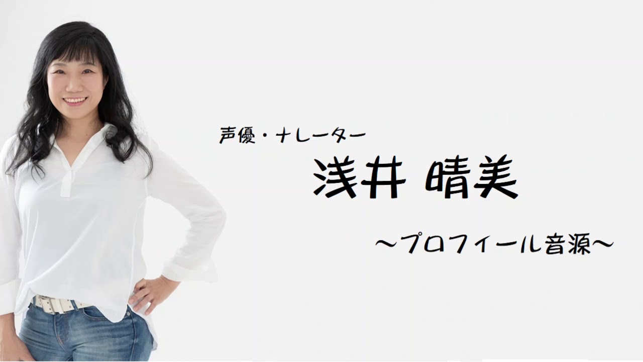 浅井晴美プロフィール音源